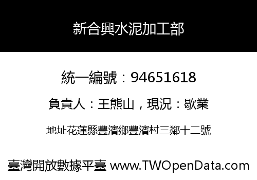 新合興水泥加工部