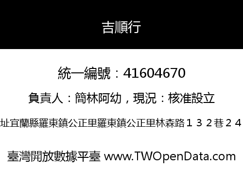 吉順行