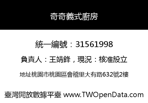奇奇義式廚房
