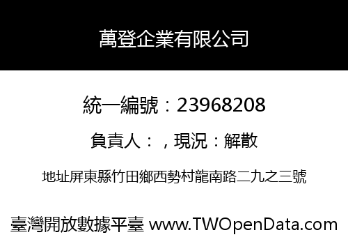萬登企業有限公司