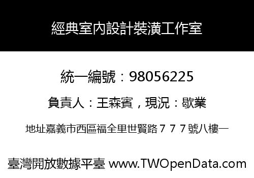 經典室內設計裝潢工作室