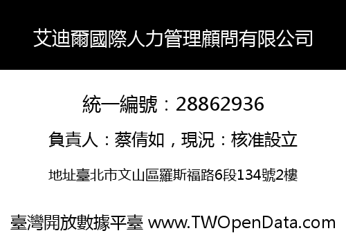 艾迪爾國際人力管理顧問有限公司