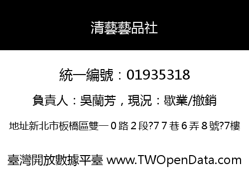 清藝藝品社