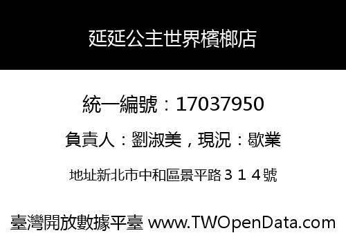 延延公主世界檳榔店