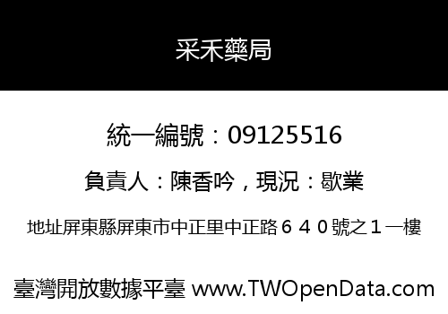 采禾藥局