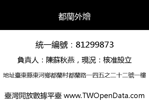 都蘭外燴