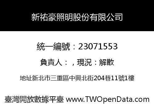 新祐豪照明股份有限公司