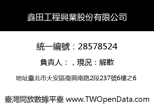 鑫田工程興業股份有限公司