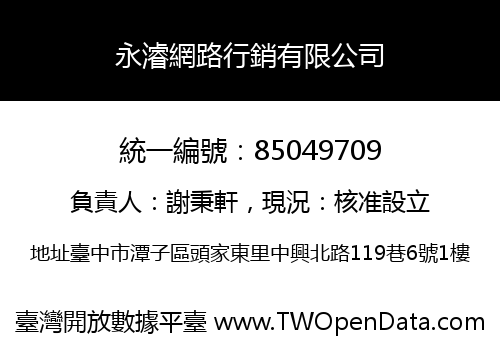 永濬網路行銷有限公司