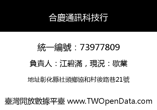 合慶通訊科技行