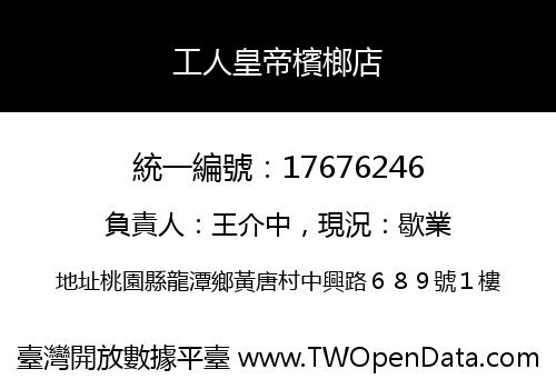 工人皇帝檳榔店