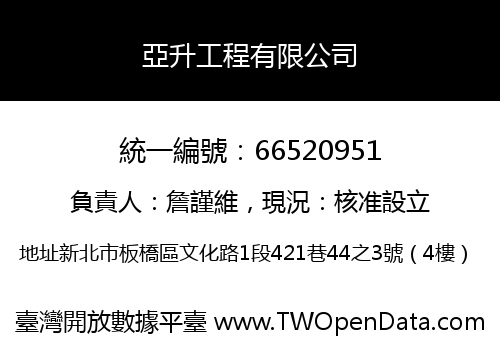 亞升工程有限公司