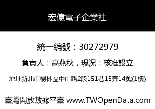 宏億電子企業社