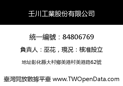 壬川工業股份有限公司