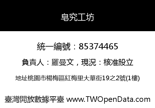 皂究工坊