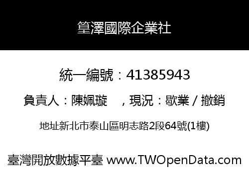 篁澤國際企業社