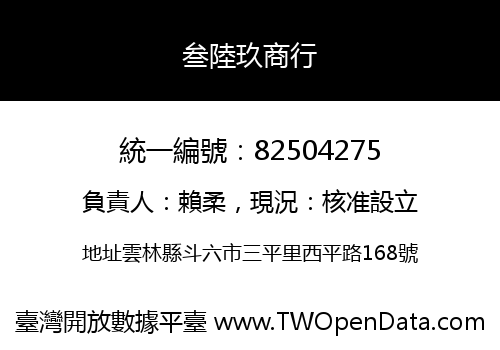 叁陸玖商行