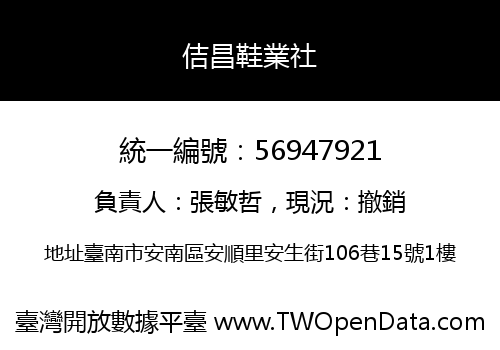 佶昌鞋業社
