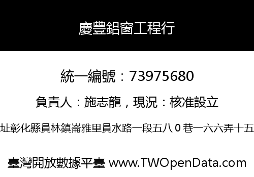 慶豐鋁窗工程行