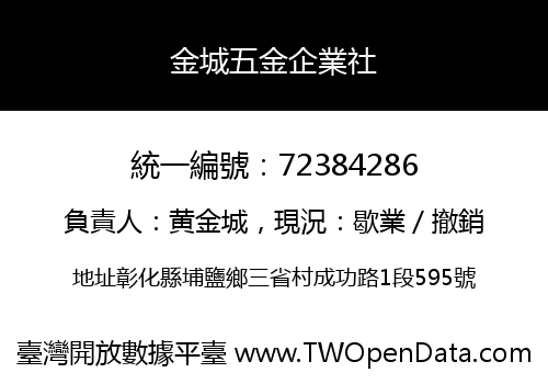 金城五金企業社