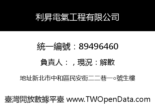利昇電氣工程有限公司