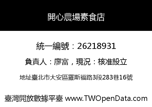 開心農場素食店
