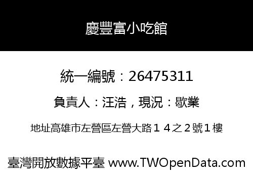 慶豐富小吃館