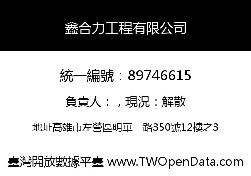 鑫合力工程有限公司