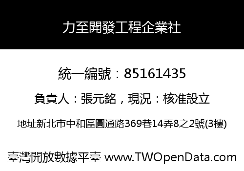 力至開發工程企業社