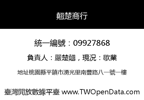 翹楚商行