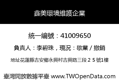 鑫美環境維護企業