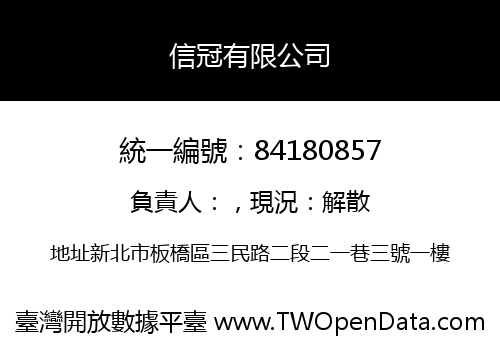 信冠有限公司