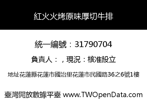 紅火火烤原味厚切牛排