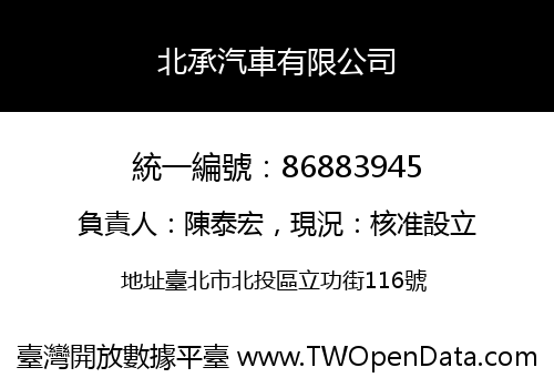 北承汽車有限公司