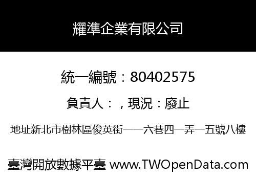 耀準企業有限公司