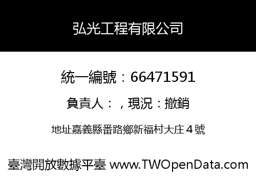 弘光工程有限公司