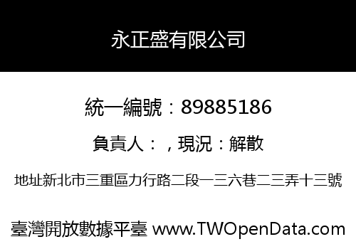 永正盛有限公司