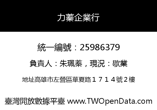 力蓁企業行