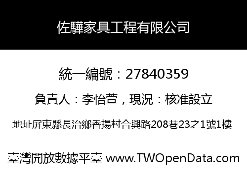 佐驊家具工程有限公司