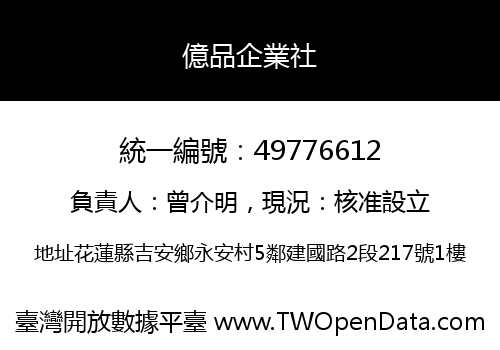 億品企業社