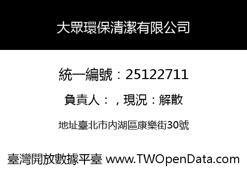 大眾環保清潔有限公司
