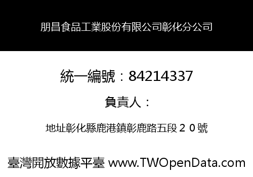 朋昌食品工業股份有限公司彰化分公司