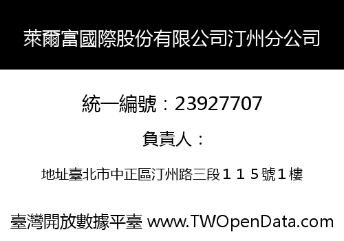 萊爾富國際股份有限公司汀州分公司