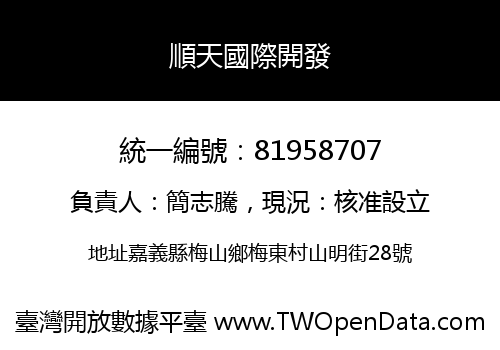 順天國際開發