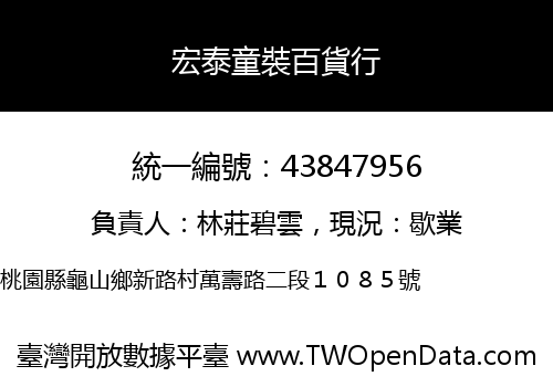 宏泰童裝百貨行