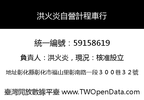 洪火炎自營計程車行