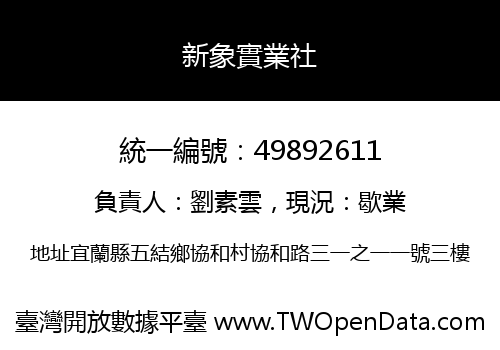 新象實業社