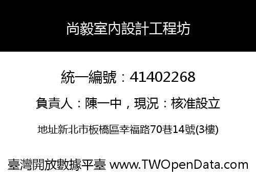 尚毅室內設計工程坊