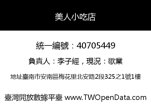 美人小吃店