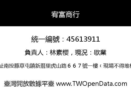 宥富商行